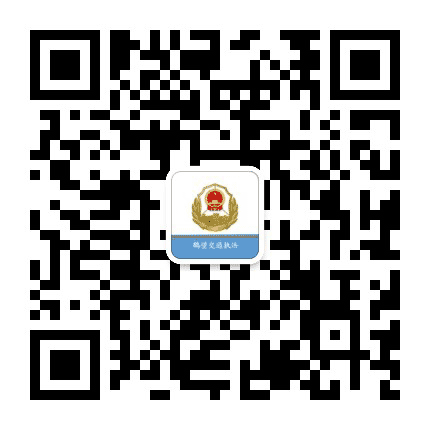 鹤壁交通执法公众号二维码