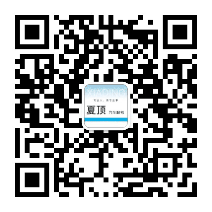 夏顶汽车服务公众号二维码