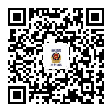 崇左网警巡查执法公众号二维码