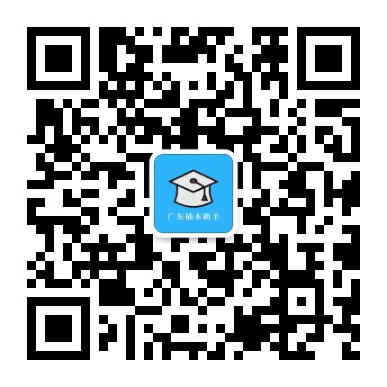 广东插本助手公众号二维码