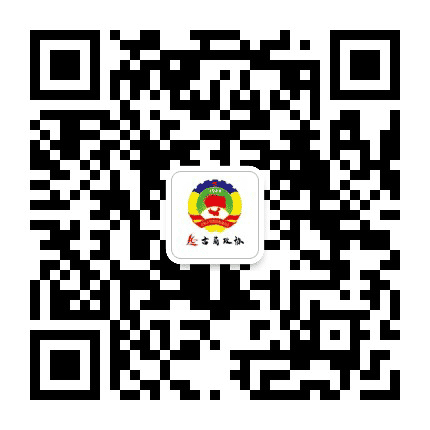 古蔺政协公众号二维码
