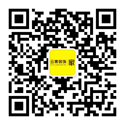泰安云集装饰公众号二维码