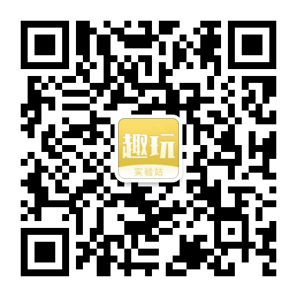 趣玩实验一号站公众号二维码