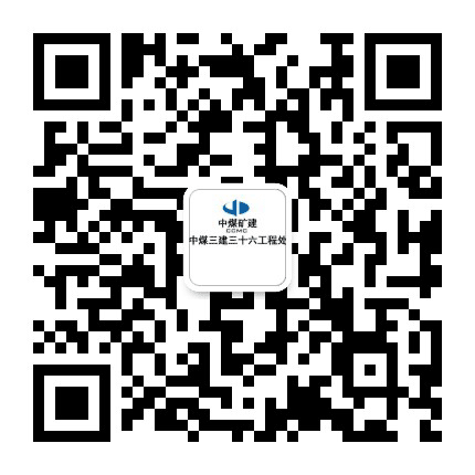 中煤三建三十六工程处公众号二维码