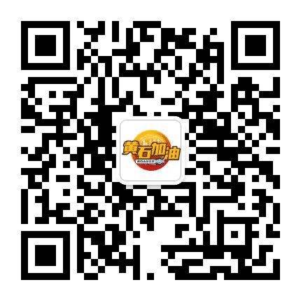 黄石加油公众号二维码