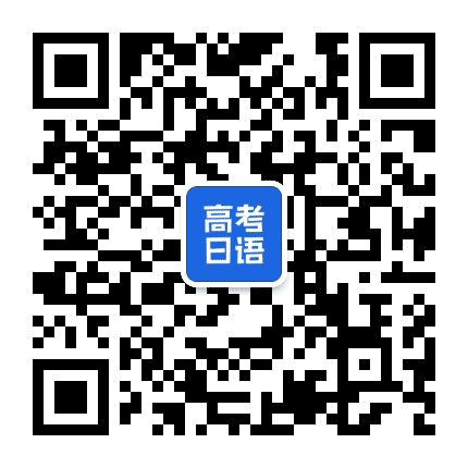 河北高考日语公众号二维码