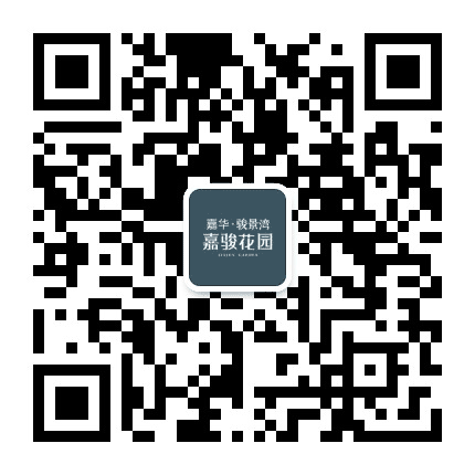 新会嘉骏花园公众号二维码