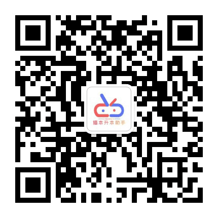 插本升本助手公众号二维码