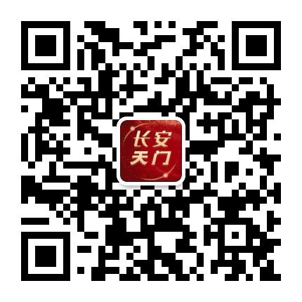 长安天门公众号二维码