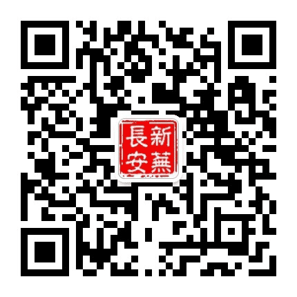 新芜长安公众号二维码