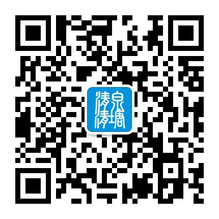 清清泉塘公众号二维码
