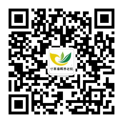 学院路寸草春晖养老照料中心公众号二维码