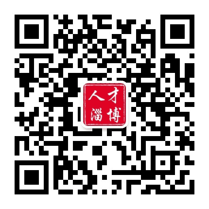 人才淄博公众号二维码