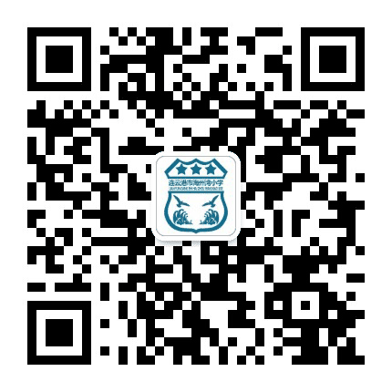连云港市海州湾小学公众号二维码