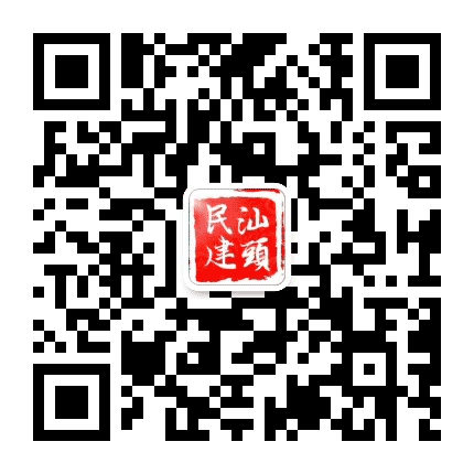 汕头民建公众号二维码