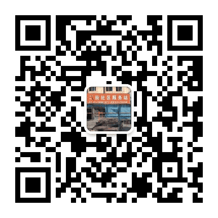 城北街道二街社区公众号二维码