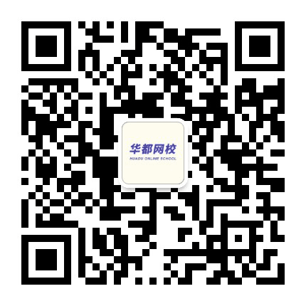 华都网校在线公众号二维码