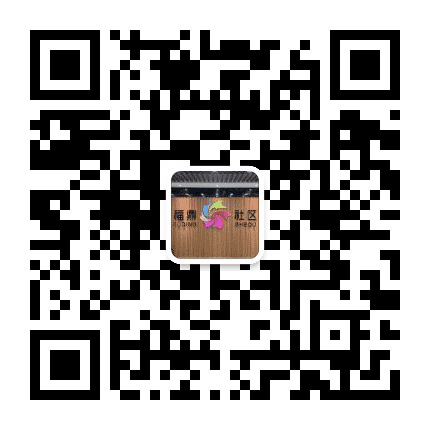 威海临港蔄山镇福鼎社区公众号二维码