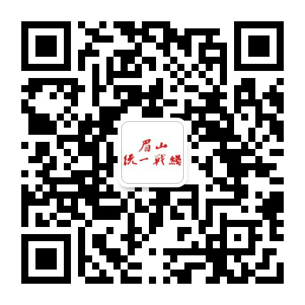 眉山统一战线公众号二维码