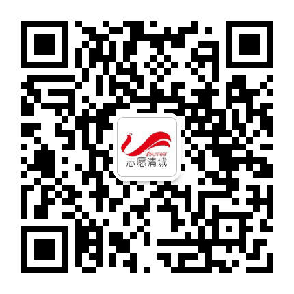 志愿清城公众号二维码