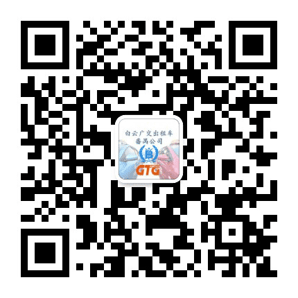 白云广交番禺公司公众号二维码