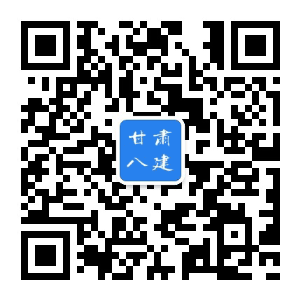 甘肃八建公众号二维码
