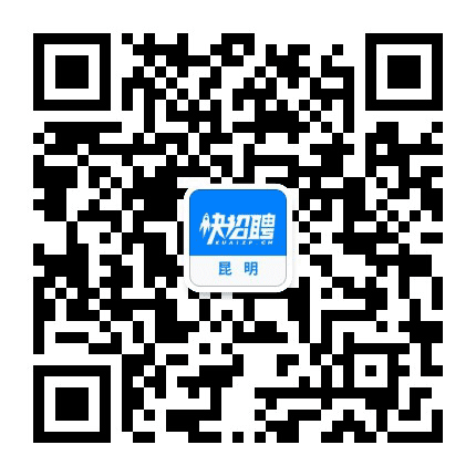 昆明快招聘公众号二维码