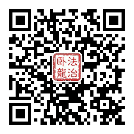 法治卧龙公众号二维码