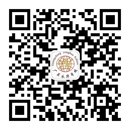 广昌县永华学校公众号二维码