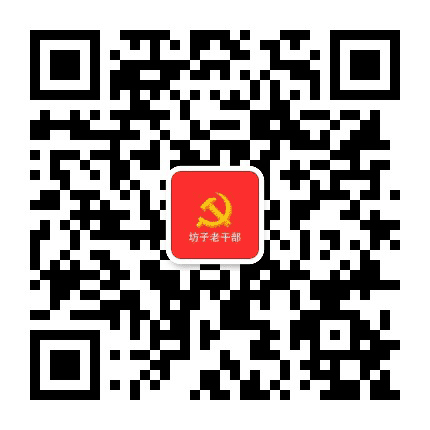 坊子区老干部公众号二维码