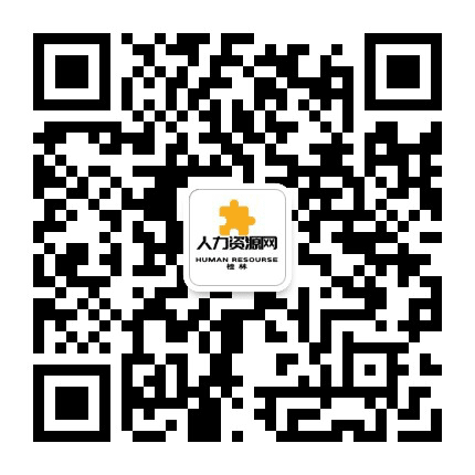 桂林人力资源网公众号二维码