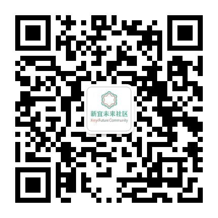 新街街道新宜社区公众号二维码