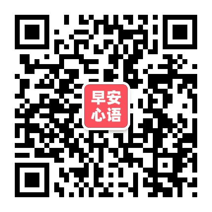 早安心语正能量文案公众号二维码