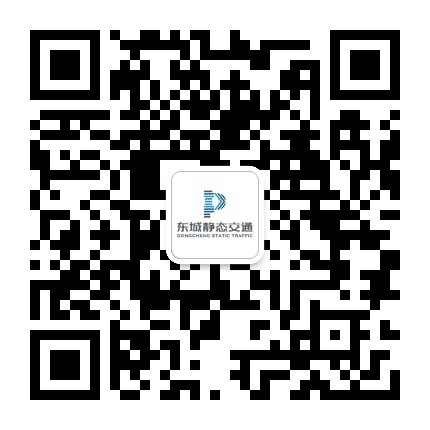 静态交通东城公众号二维码