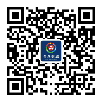 合众影城南溪店公众号二维码