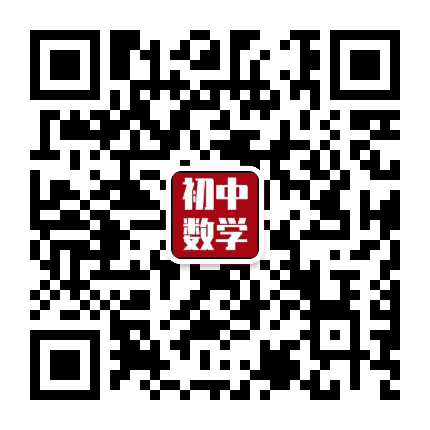 初中数学知识总结公众号二维码