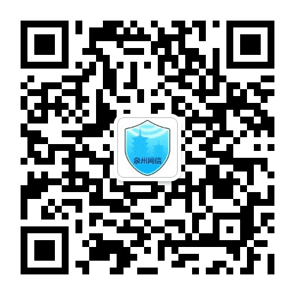 泉州网信公众号二维码