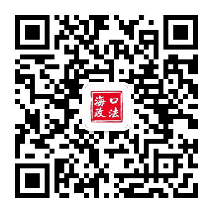 海口政法公众号二维码