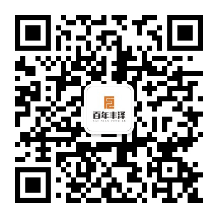 百年丰泽公众号二维码