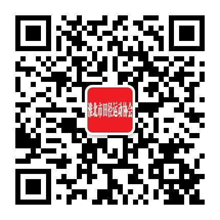 淮北市田径运动协会公众号二维码