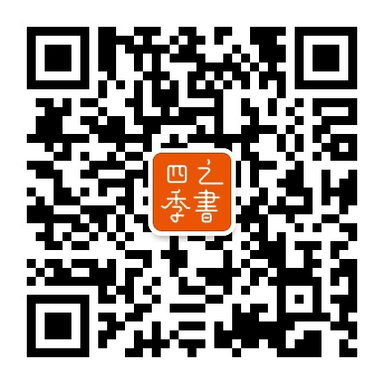 四季之书公众号二维码