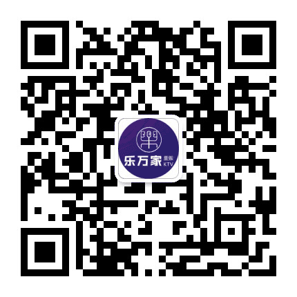 乐万家KTV公众号二维码