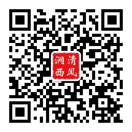 清风涧西公众号二维码