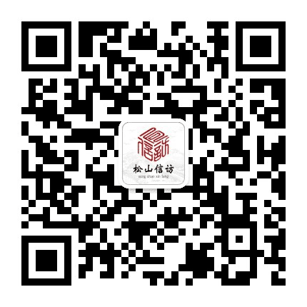 松山信访公众号二维码