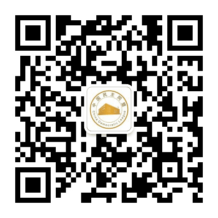 晋中民盟公众号二维码