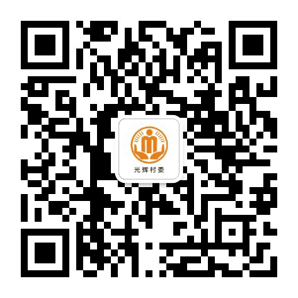 永平光辉阳光村务公众号二维码