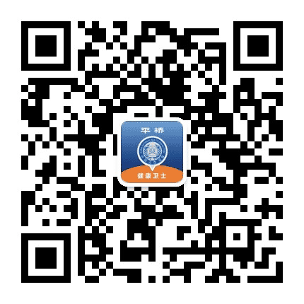 平桥健康卫士公众号二维码