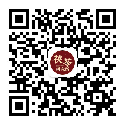 茯苓研究所公众号二维码