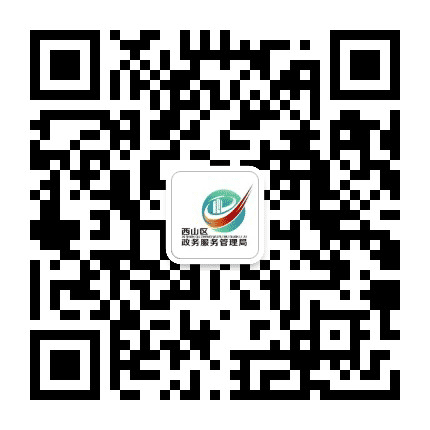 西山政务服务公众号二维码
