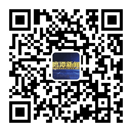 鹰潭新闻公众号二维码